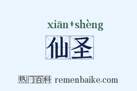 仙圣是什么意思的图片